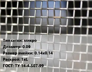 Сетка тканая микро d=0.09 Ячейка: 0.14х0.14 1хL ГОСТ: ТУ 14-4-507-99